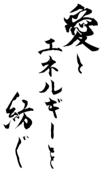 愛とエネルギーを紡ぐ